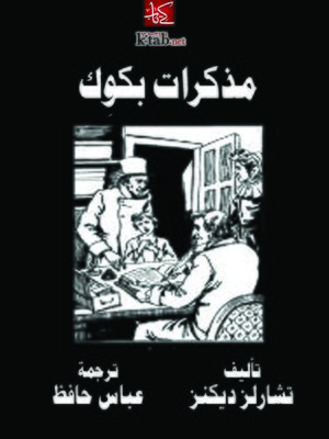 cover image of عجايب الآثار في التراجم والأخبار (الجزء الأول)